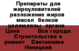 Препараты для жироуловителей, разложение жиров, масел, белков, целлюлозы, органи › Цена ­ 100 - Все города Строительство и ремонт » Сантехника   . Ненецкий АО